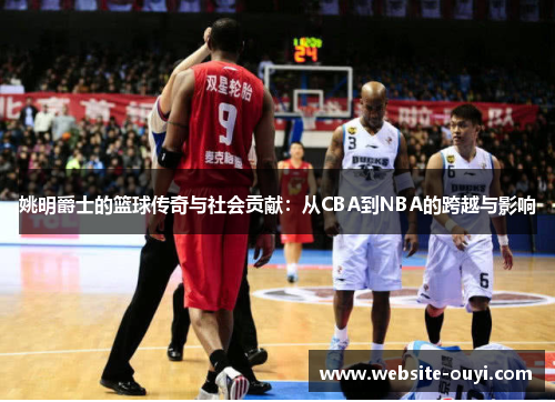 姚明爵士的篮球传奇与社会贡献：从CBA到NBA的跨越与影响