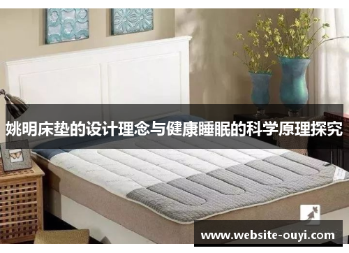 姚明床垫的设计理念与健康睡眠的科学原理探究