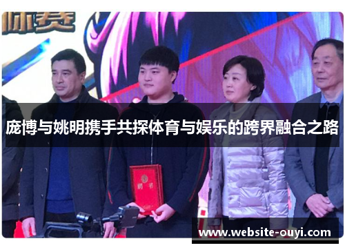庞博与姚明携手共探体育与娱乐的跨界融合之路