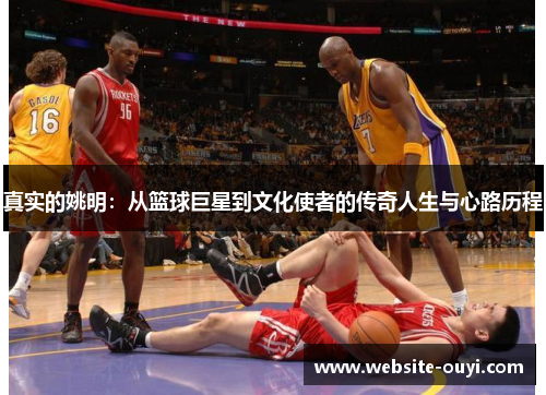 真实的姚明：从篮球巨星到文化使者的传奇人生与心路历程