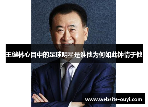 王健林心目中的足球明星是谁他为何如此钟情于他