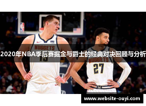 2020年NBA季后赛掘金与爵士的经典对决回顾与分析