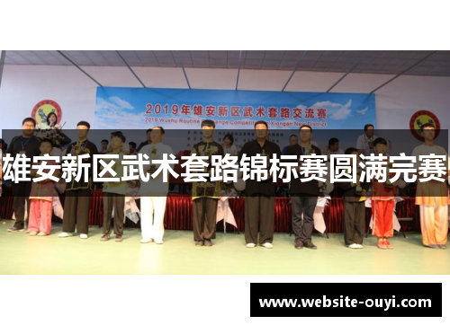 雄安新区武术套路锦标赛圆满完赛