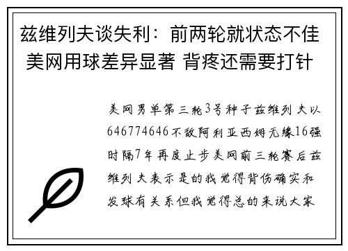 兹维列夫谈失利：前两轮就状态不佳 美网用球差异显著 背疼还需要打针