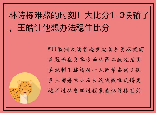 林诗栋难熬的时刻!大比分1-3快输了,王皓让他想办法稳住比分